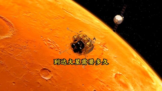 从地球到火星需要多久?最快只需3分钟