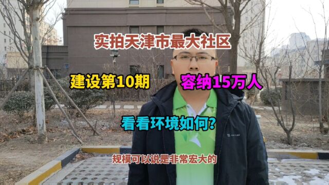 实拍天津市最大社区,建设10期容纳15万人,距地铁站5公里,咋样