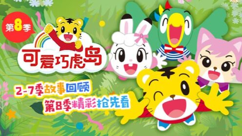 【腾讯视频】 可爱巧虎岛第8季-预热导视