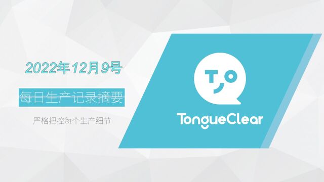 生产记录视频【2022.12.9】