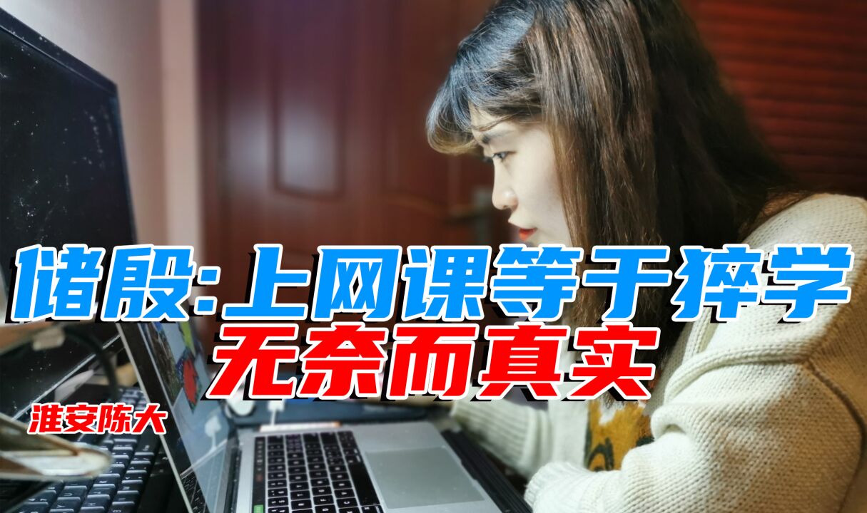 储殷:上网课等于辍学 无奈而真实 普通人为房贷为生活 已出全力