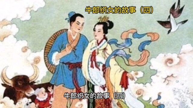 牛郎织女的故事四