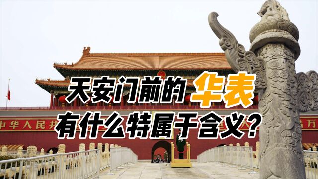 天安门前2个20吨的“华表”,屹立500年不倒,它有啥含义?