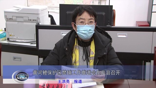 黄河鲤保护区禁捕工作推进会在我县召开