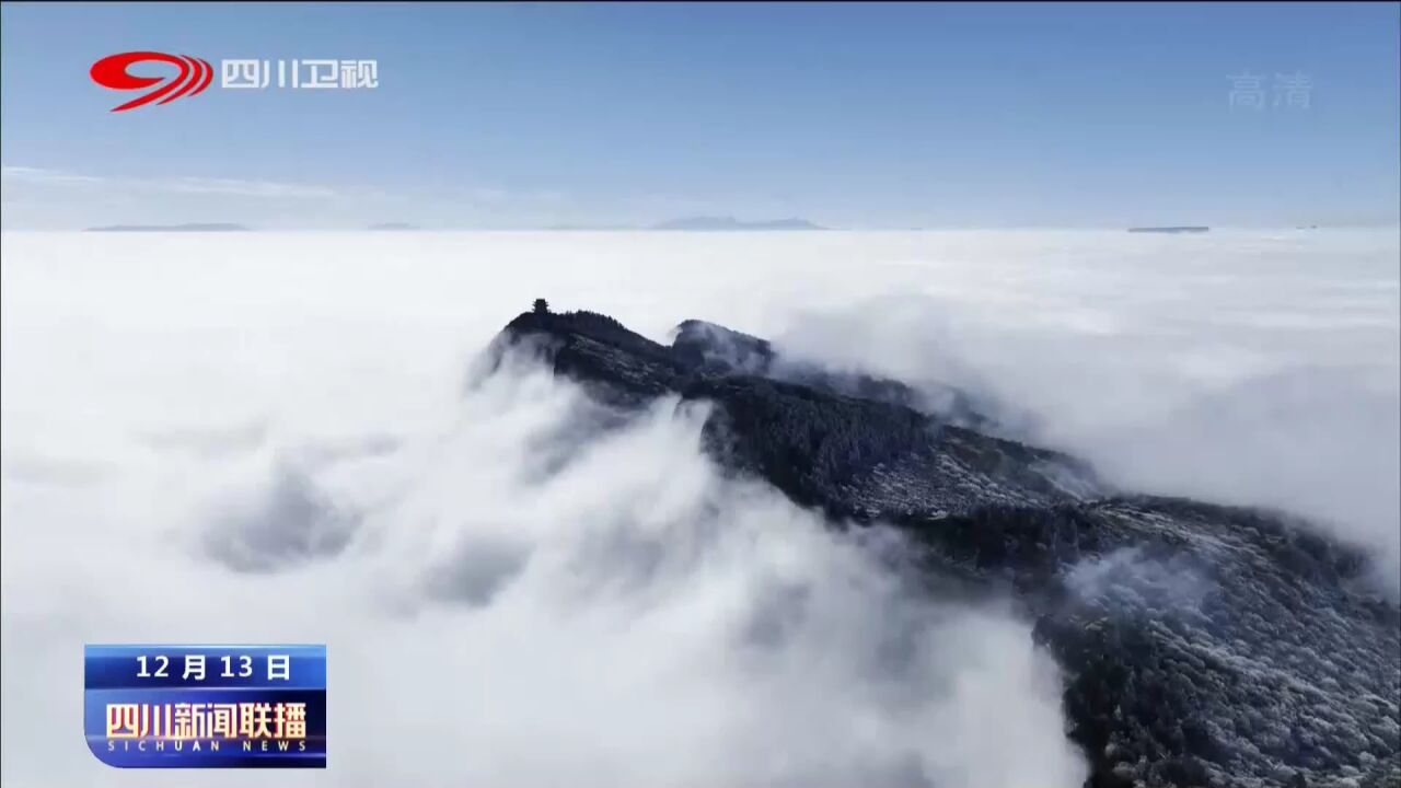 四川新闻联播丨峨眉山:金顶之巅赏雾凇美景