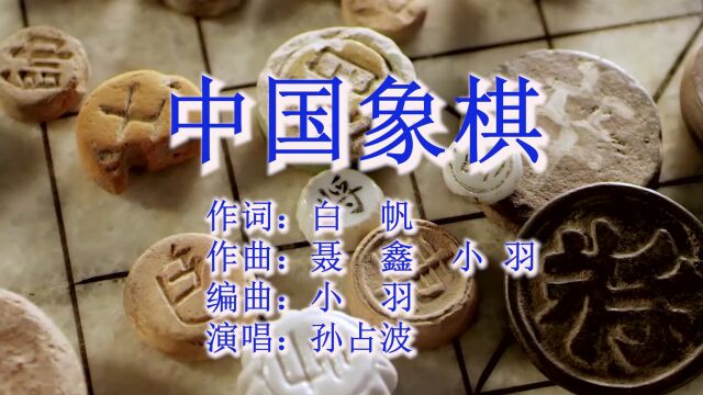 中国象棋 作词:白 帆 作曲:聂 鑫 小 羽 编曲:小 羽 演唱:孙占波 视频制作:聂鑫音乐工作室 出品发行:河北省晋州市云帆文化传播中心