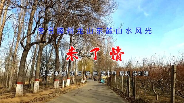 冬日暖阳,游滕州龙山胜境东麓,听歌赏景触景生情,会想到什么