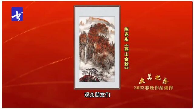 陈克永山水《燕山金秋》下