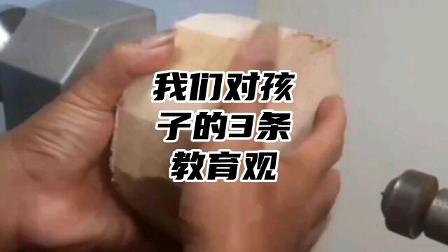 我们对孩子的3条教育观