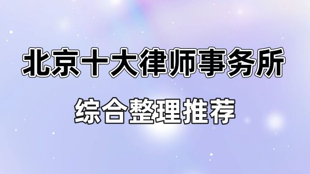 北京十大律师事务所最新排名