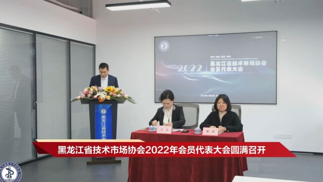 黑龙江省技术市场协会2022年会员代表大会圆满成功