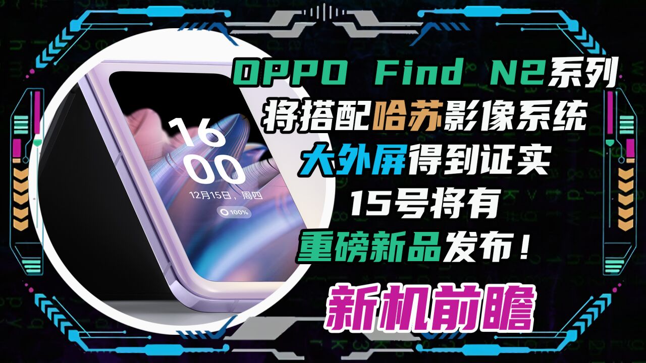 OPPO Find N2系列将搭配哈苏影像系统!15号将有重磅新品发布!