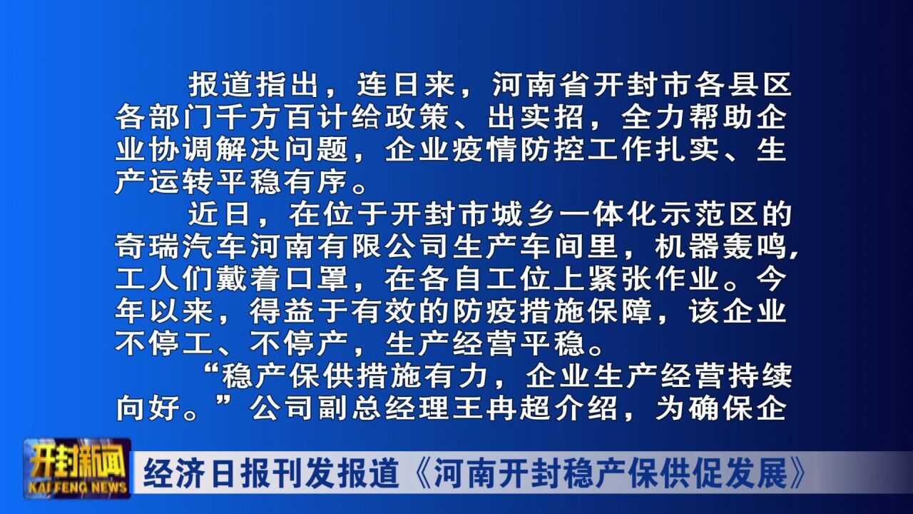 经济日报刊发报道《河南开封稳产保供促发展》