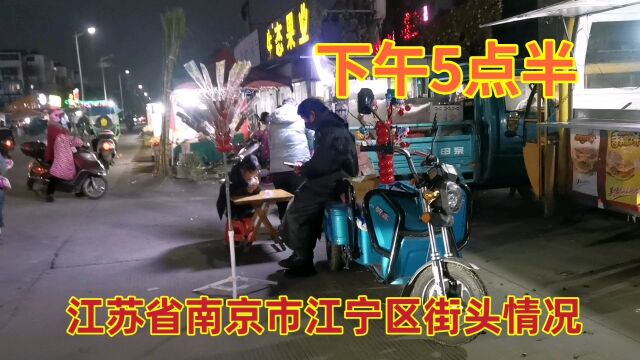 江苏省南京市,下午5点30分,南京江宁区街头现状