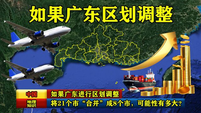 如果广东进行区划调整,将21个市“合并”成8个市,可能性有多大?