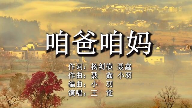 咱爸咱妈 作词:杨剑横.聂鑫 作曲:聂鑫.小羽 编曲:小羽 演唱:王觉