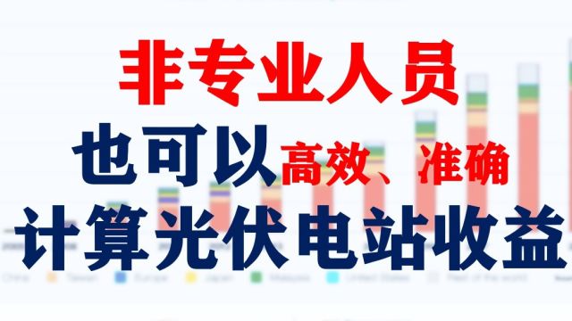 投资方如何快速计算光伏电站发电量及投资收益