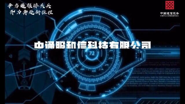 数说丨中通服和信科技有限公司2022年高光时刻之工业互联网业务中心