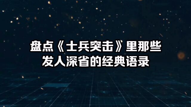 盘点《士兵突击》里那些发人深省的经典语录