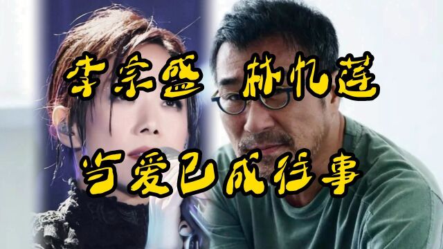 经典金曲当爱已成往事李宗盛&林忆莲完整版不一样的视觉娱乐