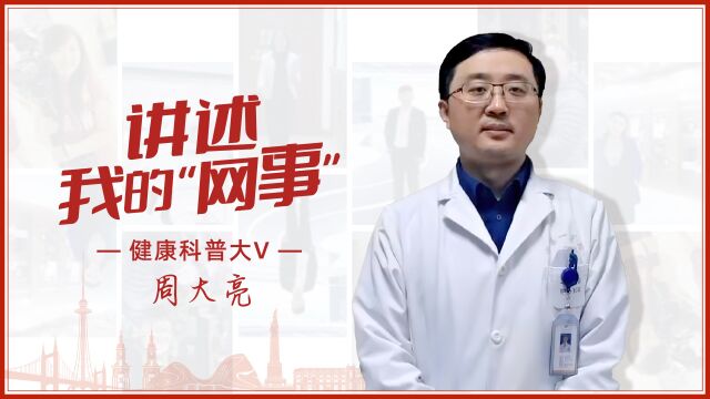 龙江好网民健康科普大V 周大亮