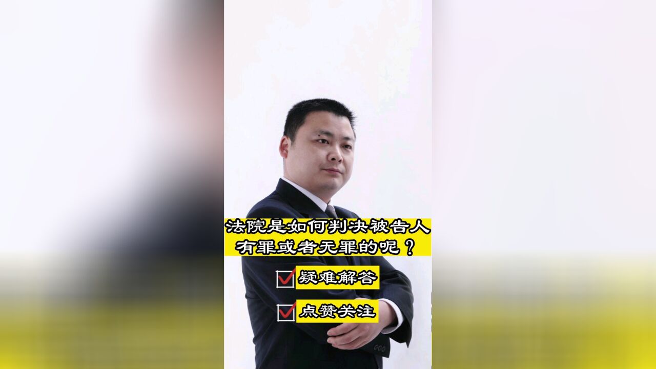 成都知名刑事律师胡云:法院是如何认定被告人有罪或无罪的?