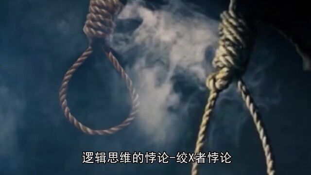 逻辑思维的悖论,悖论不止烧脑,还可以救命