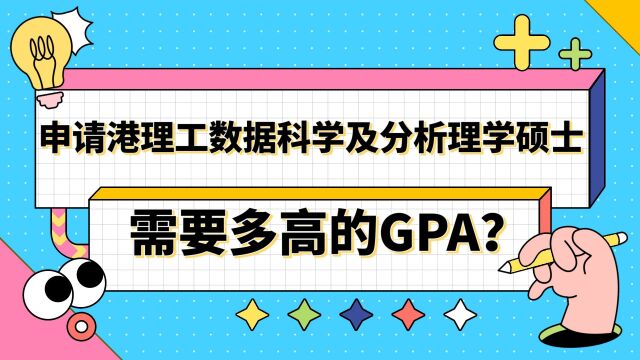 【香港留学】申请港理工数据科学及分析理学硕士需要多高的GPA?