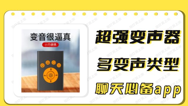 【超强变声器】聊天必备app,交友更加轻松哦!