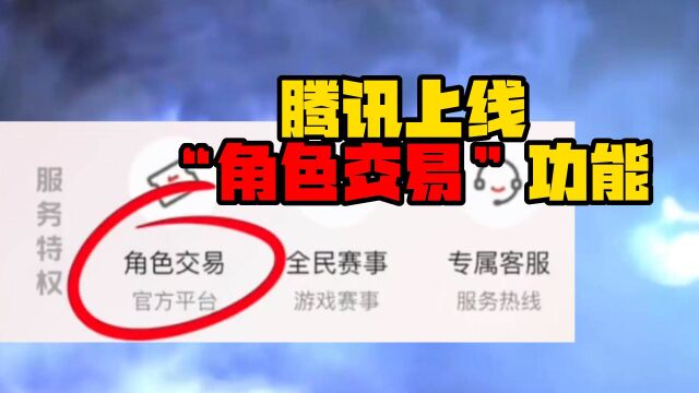 腾讯上线“角色交易”功能,游戏号可随意售卖,不会影响社交账号