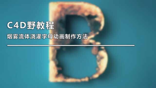 C4D野教程:烟雾浇灌字母动画的制作方法