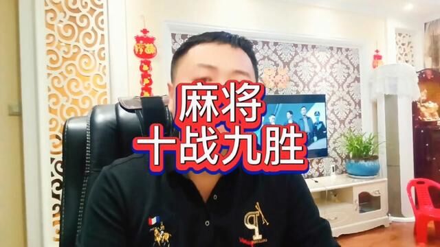 麻将如何做到十战九胜 #麻将