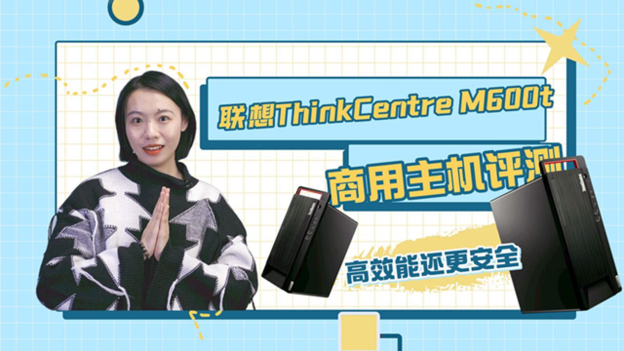 联想ThinkCentre M600t商用主机评测:高效能还更安全