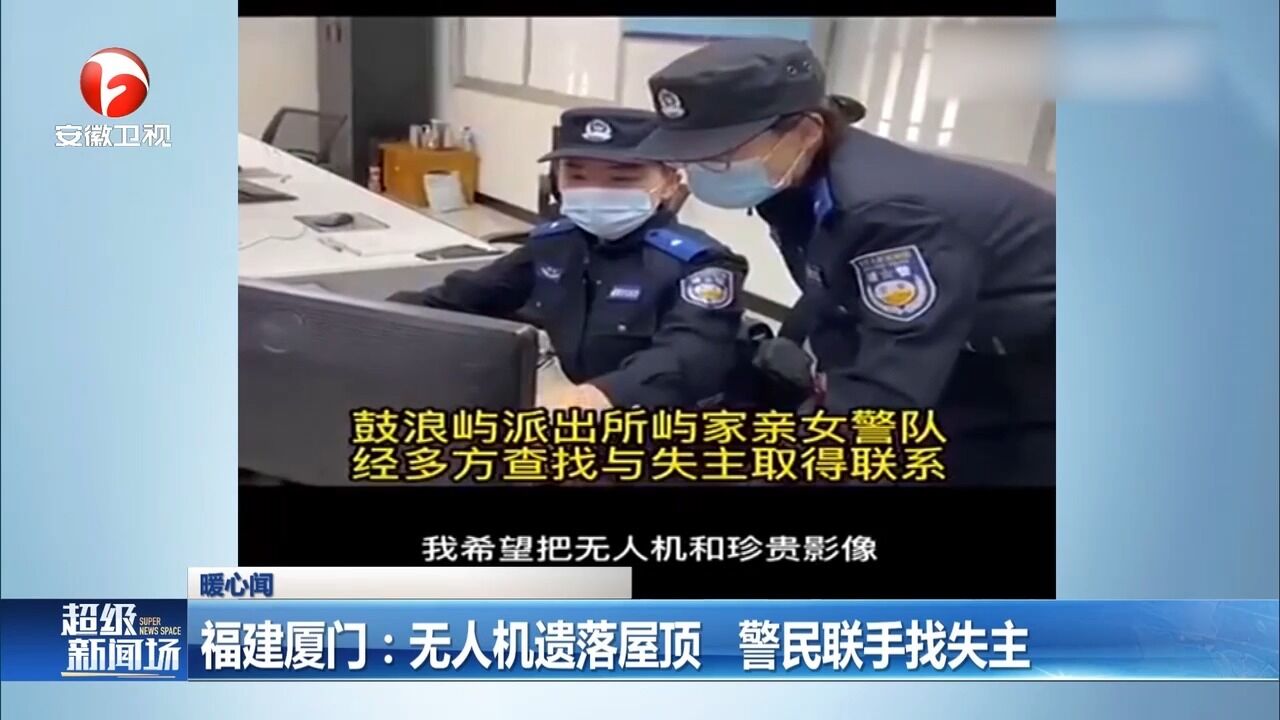 福建厦门:无人机遗落屋顶,警民联手找失主