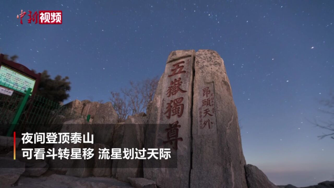 山东泰山:夜观斗转星移晨看极顶云海