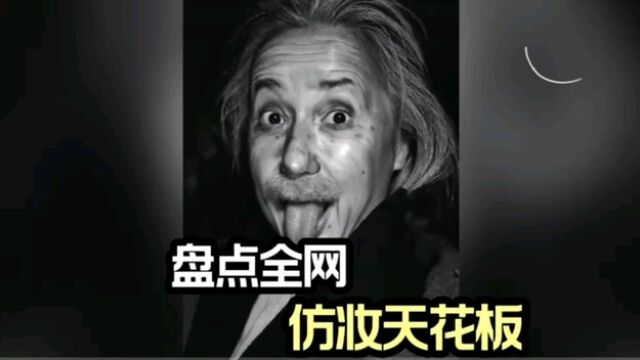 盘点全网仿妆天花板