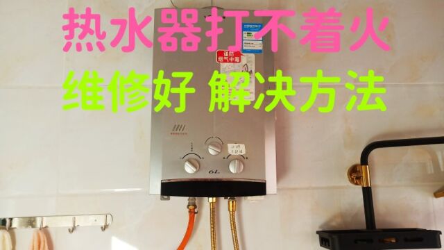 燃气热水器打不着着火,只有滴滴滴的响声,没有哒的一声,维修好