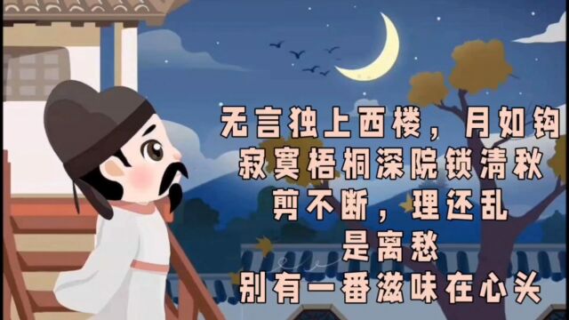 无言独上西楼,月如钩