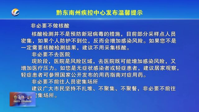 黔东南州疾控中心发布温馨提示