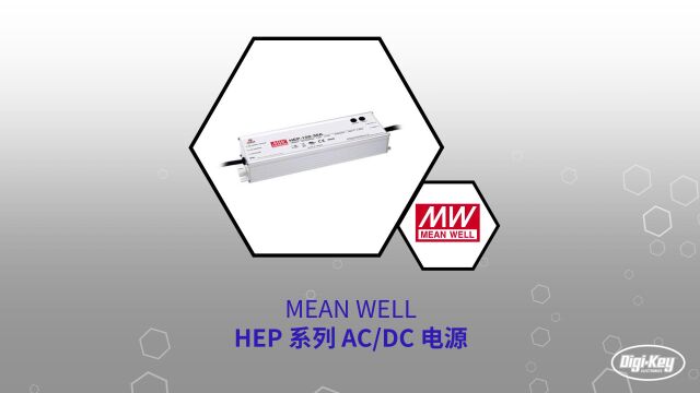 1分钟读懂 Mean Well HEP 系列 ACDC 电源 | Digikey