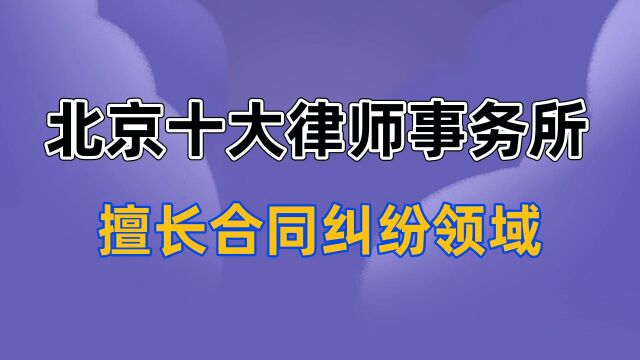 胜诉率高的北京十大律师事务所排名