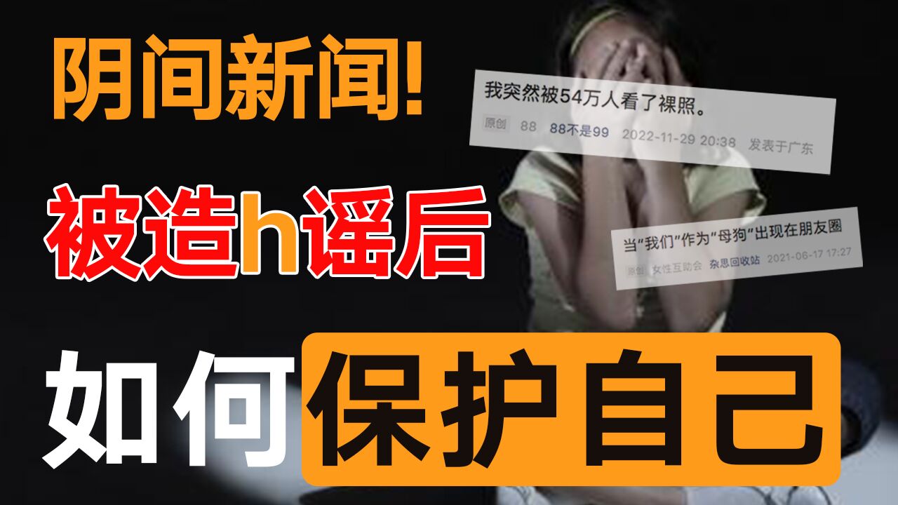 怒了!女性阴间新闻再现?被造h谣后,请这样保护自己!