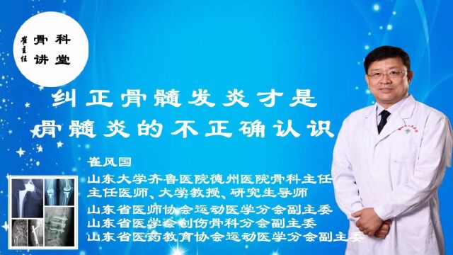 崔主任「骨科讲堂」:17期 纠正骨髓发炎才是骨髓炎的不正确认识