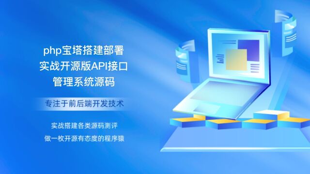 php宝塔搭建部署实战开源版API接口管理系统源码