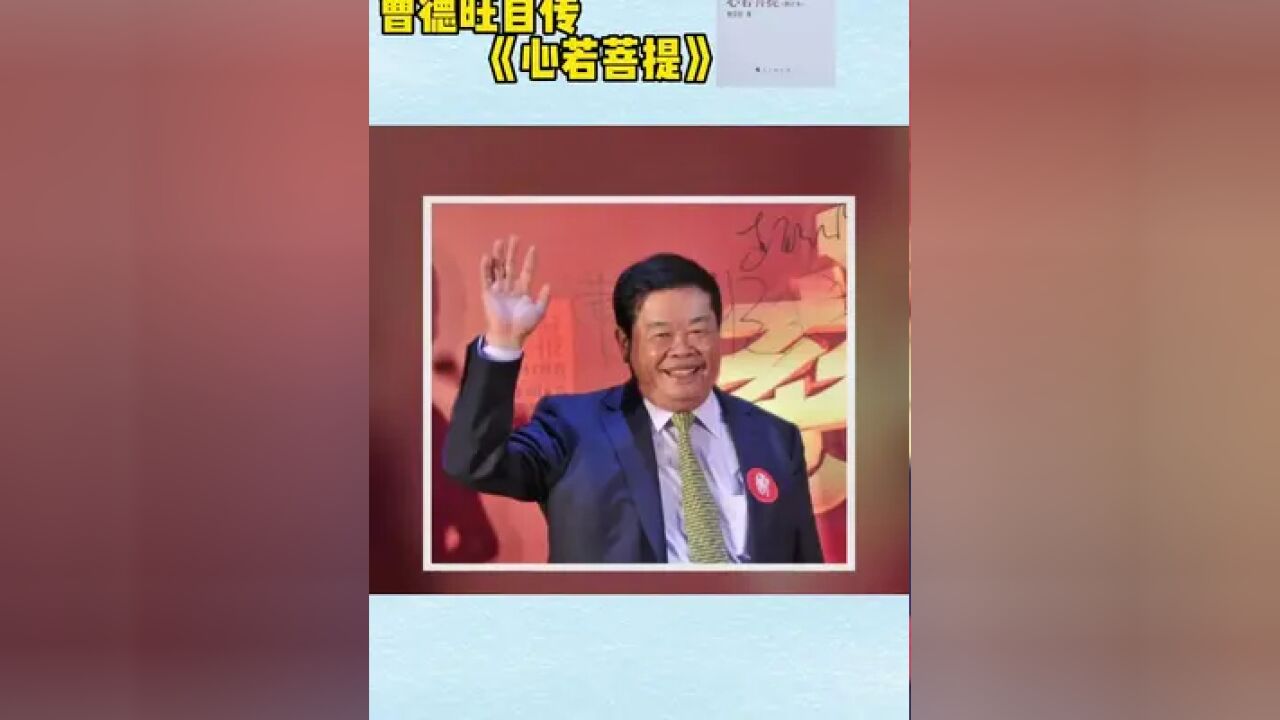 曹德旺自传《心若菩提》增订本正版书籍购买 名人大咖福耀玻璃集团企业家精神#曹德旺 #心若菩提