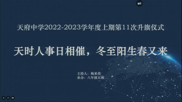 天府中学12.19日升旗仪式