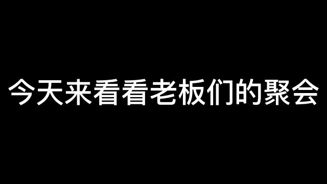 今天来看看老板们的聚会