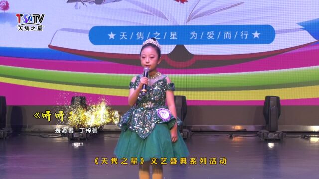 丁梓馨《 听听秋的声音》第六届“中华诵”经典诵读(选送单位:日照小白帆少儿主持))(《天隽之星》文艺盛典系列活动)