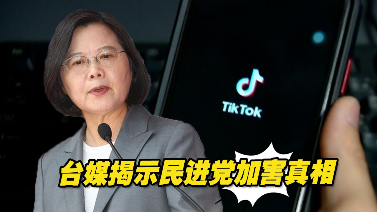 TikTok称未设台湾分公司,台媒揭示民进党加害真相