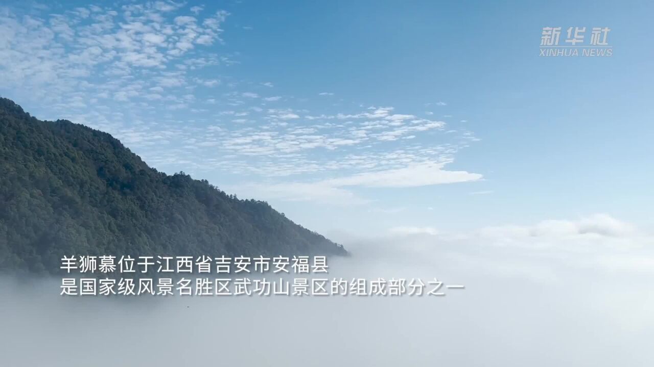 千城胜景|江西安福羊狮慕 奔赴一场山水之约